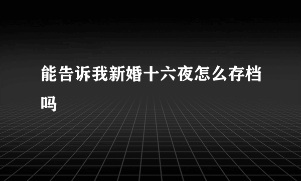 能告诉我新婚十六夜怎么存档吗