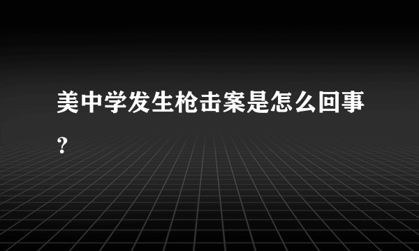 美中学发生枪击案是怎么回事？