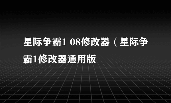 星际争霸1 08修改器（星际争霸1修改器通用版