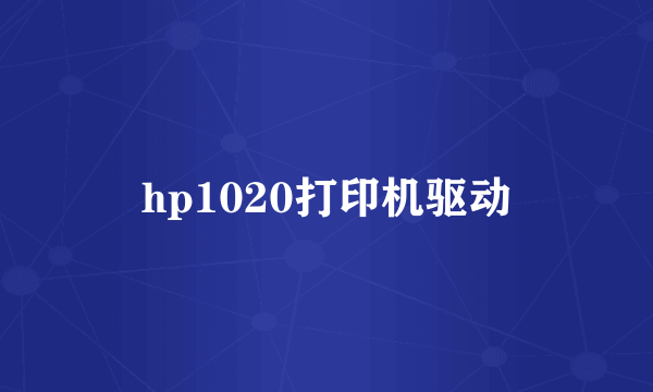 hp1020打印机驱动