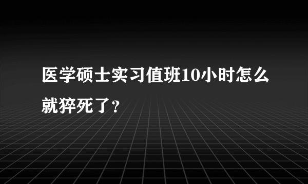 医学硕士实习值班10小时怎么就猝死了？