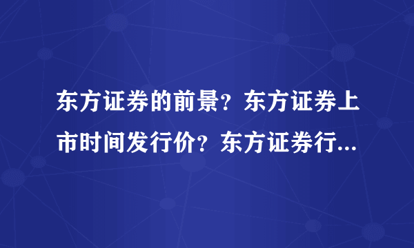 东方证券的前景？东方证券上市时间发行价？东方证券行情如何？