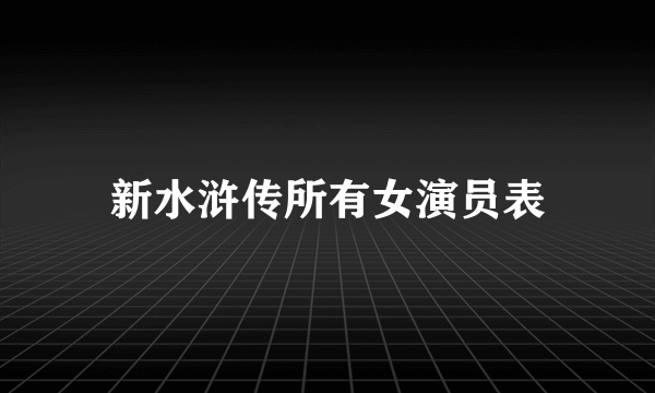 新水浒传所有女演员表