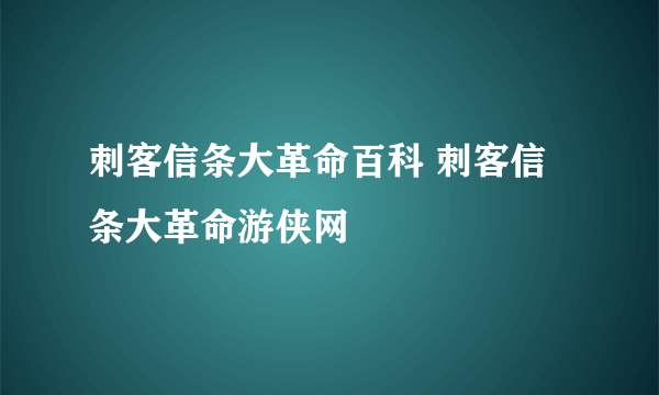 刺客信条大革命百科 刺客信条大革命游侠网