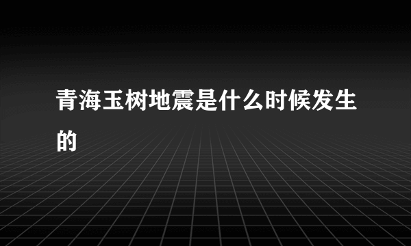 青海玉树地震是什么时候发生的