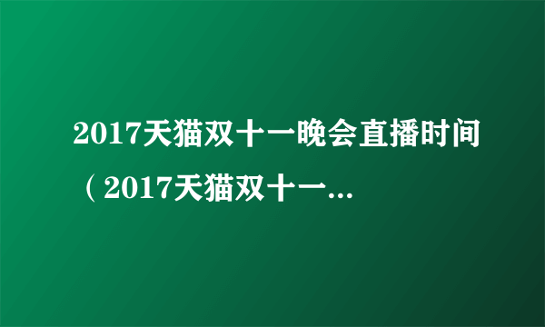 2017天猫双十一晚会直播时间（2017天猫双十一观看地址）