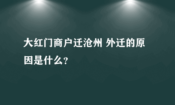 大红门商户迁沧州 外迁的原因是什么？