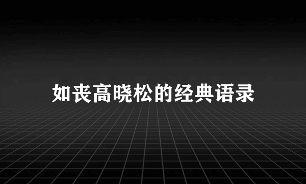 如丧高晓松的经典语录