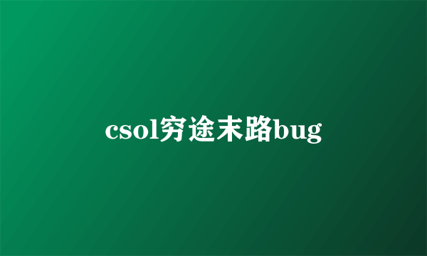 csol穷途末路bug