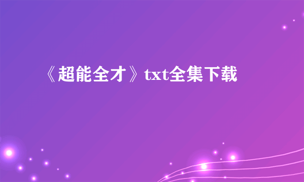 《超能全才》txt全集下载