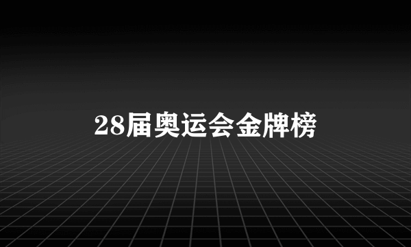 28届奥运会金牌榜