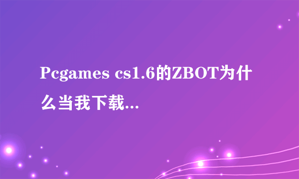 Pcgames cs1.6的ZBOT为什么当我下载了aim_map之后不能自动生成路点？