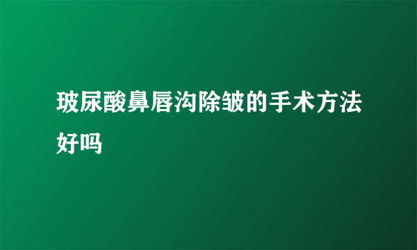 玻尿酸鼻唇沟除皱的手术方法好吗