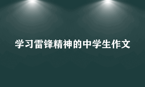 学习雷锋精神的中学生作文