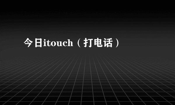 今日itouch（打电话）