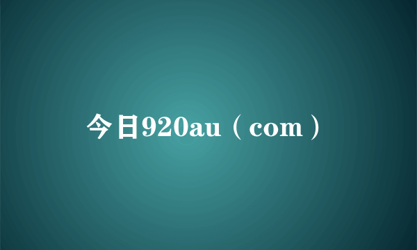 今日920au（com）