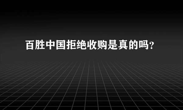 百胜中国拒绝收购是真的吗？