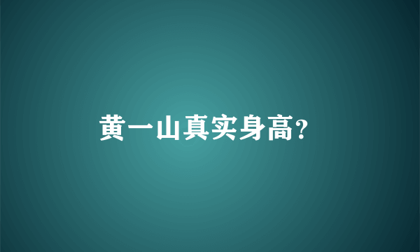 黄一山真实身高？