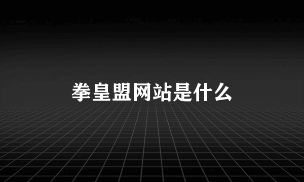 拳皇盟网站是什么