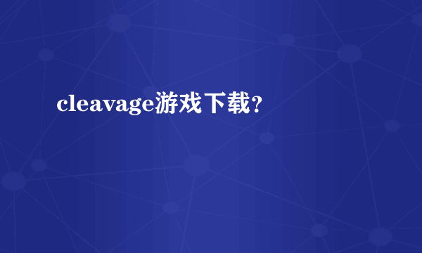 cleavage游戏下载？