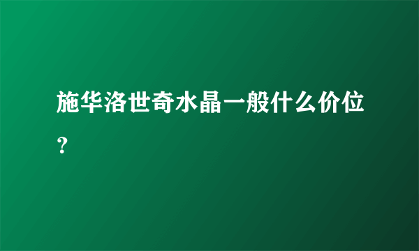 施华洛世奇水晶一般什么价位？