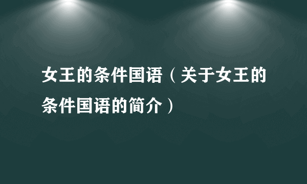 女王的条件国语（关于女王的条件国语的简介）