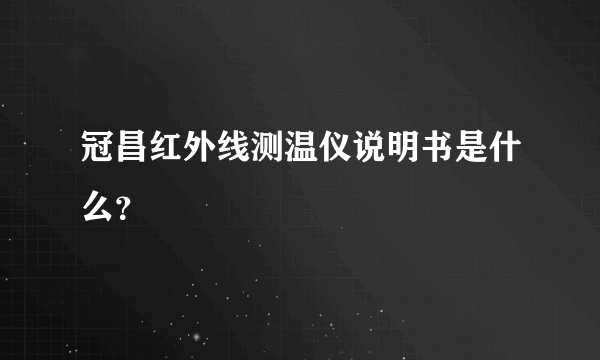 冠昌红外线测温仪说明书是什么？