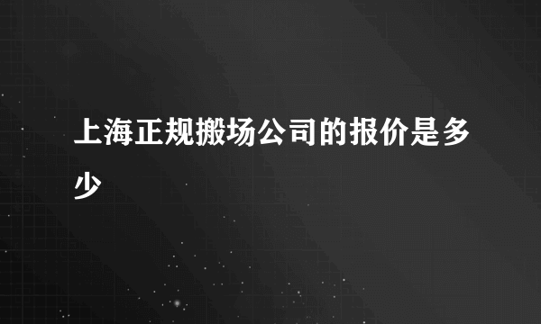 上海正规搬场公司的报价是多少