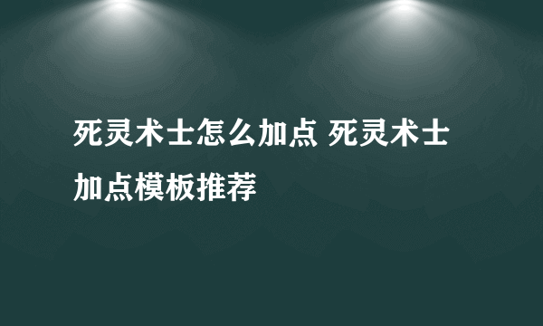 死灵术士怎么加点 死灵术士加点模板推荐