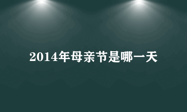 2014年母亲节是哪一天