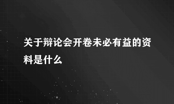 关于辩论会开卷未必有益的资料是什么