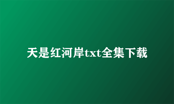 天是红河岸txt全集下载