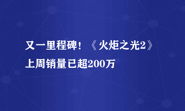 又一里程碑！《火炬之光2》上周销量已超200万