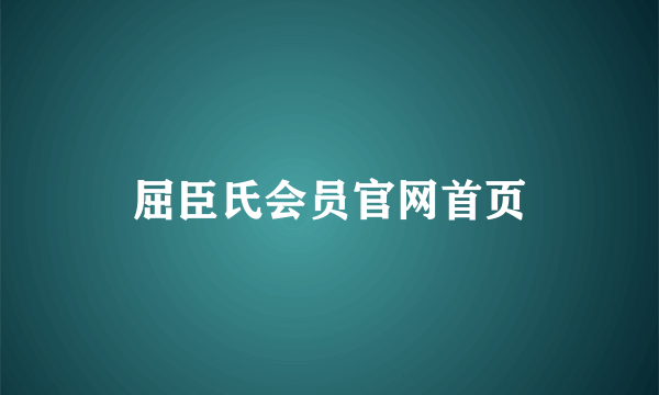 屈臣氏会员官网首页