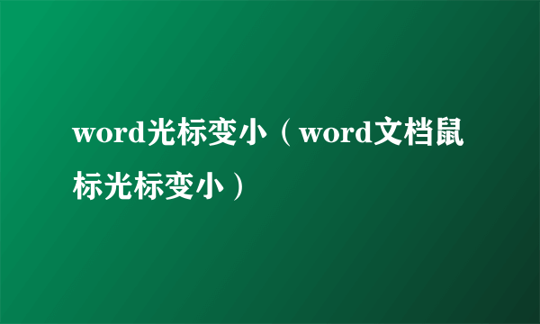 word光标变小（word文档鼠标光标变小）