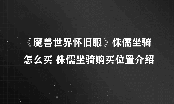 《魔兽世界怀旧服》侏儒坐骑怎么买 侏儒坐骑购买位置介绍