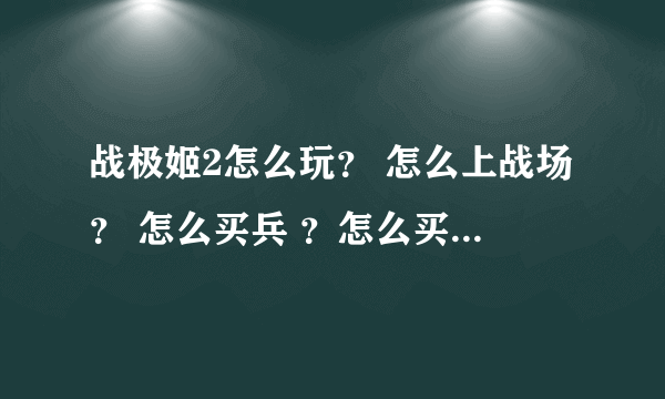 战极姬2怎么玩？ 怎么上战场？ 怎么买兵 ？怎么买炮？ 战前准备怎么做？