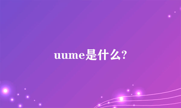 uume是什么?