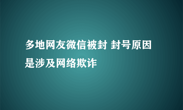 多地网友微信被封 封号原因是涉及网络欺诈