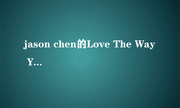 jason chen的Love The Way You Lie 的MP3格式 谢谢