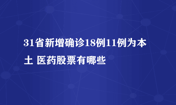 31省新增确诊18例11例为本土 医药股票有哪些