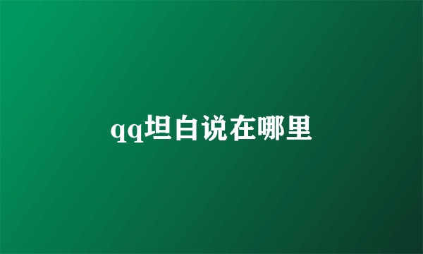 qq坦白说在哪里