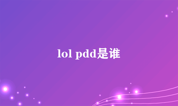 lol pdd是谁