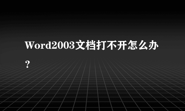 Word2003文档打不开怎么办？