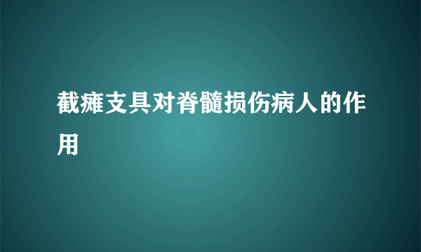 截瘫支具对脊髓损伤病人的作用