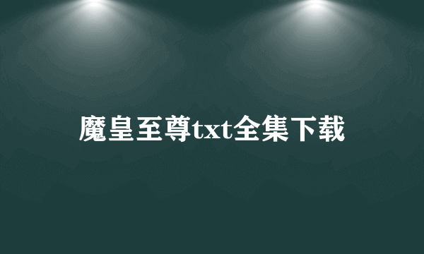 魔皇至尊txt全集下载