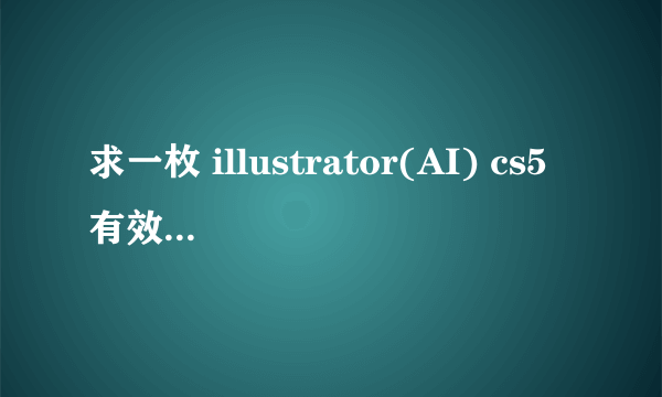 求一枚 illustrator(AI) cs5有效的序列号