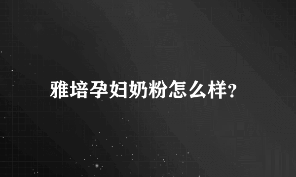 雅培孕妇奶粉怎么样？