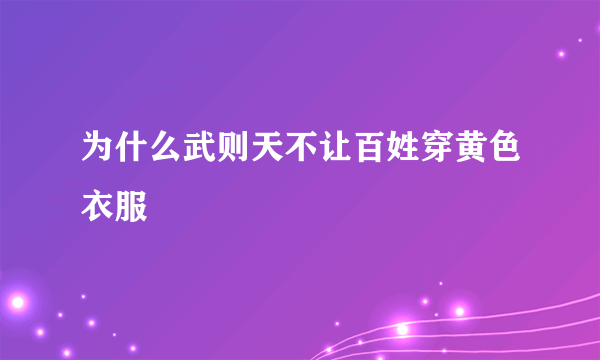 为什么武则天不让百姓穿黄色衣服