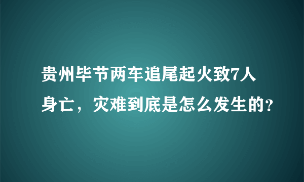 贵州毕节两车追尾起火致7人身亡，灾难到底是怎么发生的？